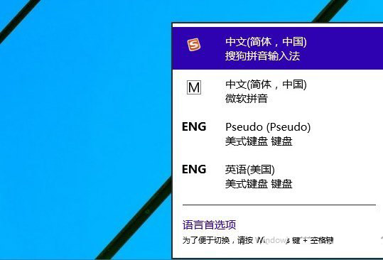 win10默認輸入法設置教程 win10默認輸入法怎麼設置步驟1