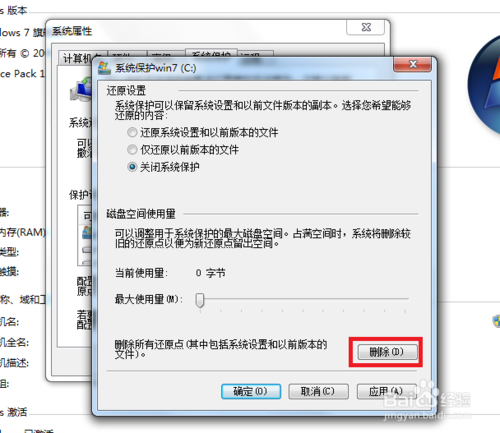 win7怎樣關閉系統保護