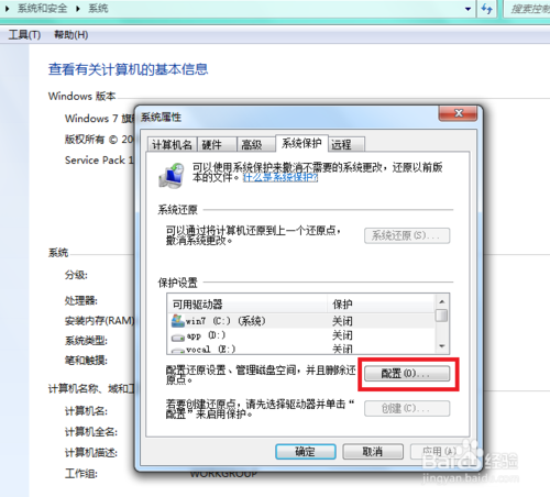 win7怎樣關閉系統保護