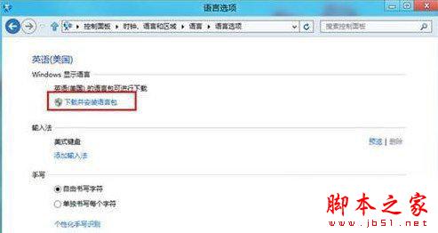 win8.1語言包安裝怎麼操作？win8/8.1語言包安裝教程詳解