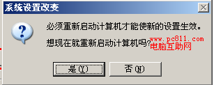 系統設置改變重啟提示