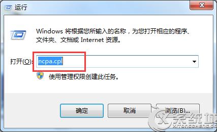 Win7如何使用“ncpa.cpl”命令打開網絡連接 