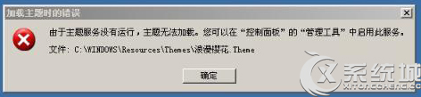 Win7提示“由於主題服務沒有運行,主題無法加載”怎麼辦？ 