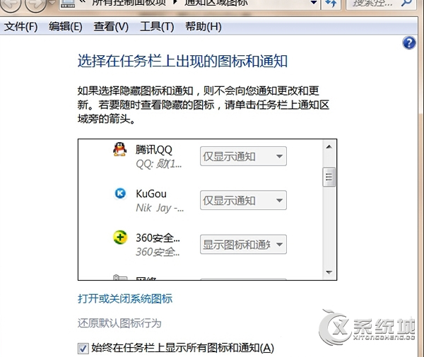 Win7系統通知區域的QQ圖標怎麼顯示出來