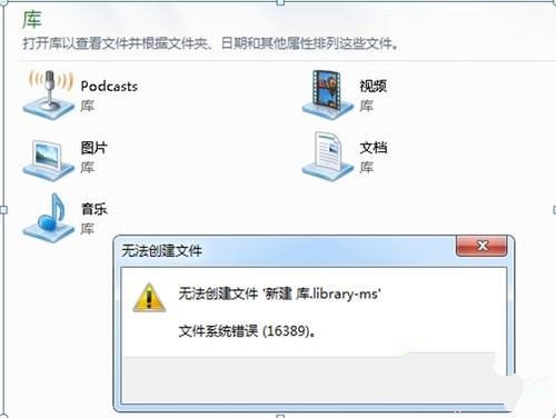 Windows7系統下新建庫提示16389錯誤提示 