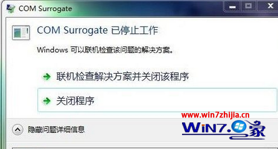 Win7 64位旗艦版系統總彈出“com surrogate已停止工作”窗口如何解決 