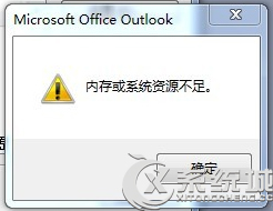 Win7系統顯示“系統資源不足”的原因及解決方案 