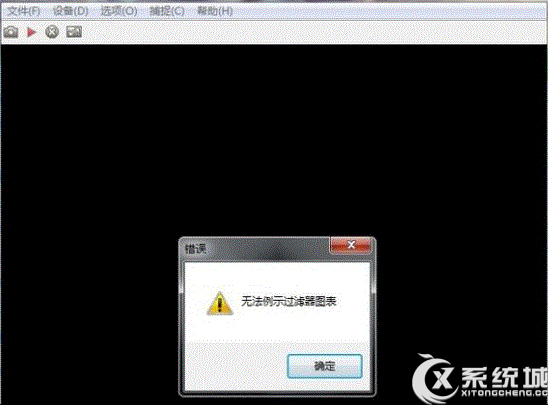 Win7打開攝像頭失敗提示“無法列示過濾器圖像”怎麼辦？ 