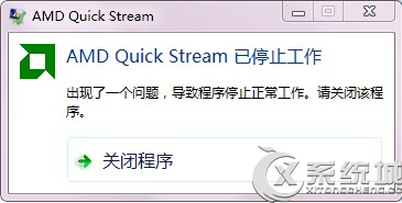 Win7開機提示AMD Quick Stream已停止工作的解決方法 