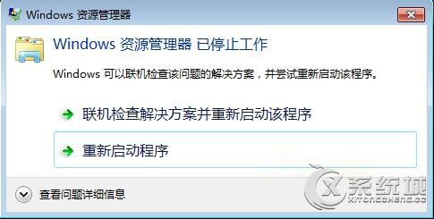 Win7提示“Windows資源管理器已停止工作”怎麼辦? 