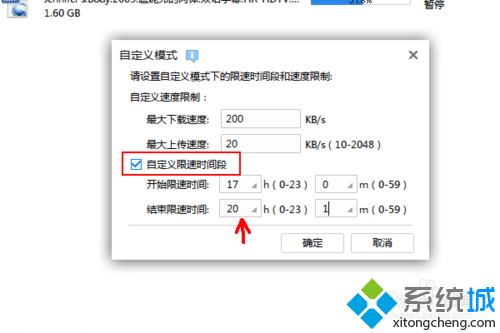 輸入需要限速的時間段