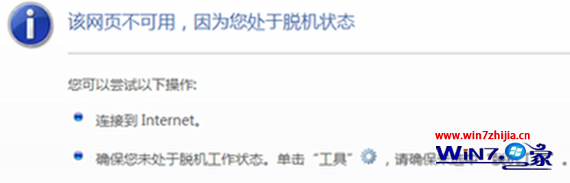 win7系統下網絡連接正常打開網頁提示處於脫機狀態如何解決 