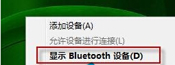 如何將win7旗艦版電腦菜單中的“Bluetooth外圍設備”選項取消掉