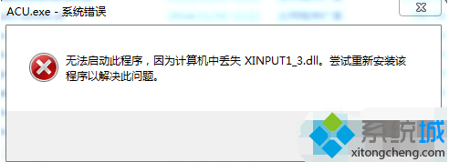win7系統玩游戲提示XINPUT1-3.dll丟失怎麼處理 