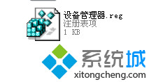 “設備管理器.reg”