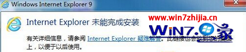 windows7旗艦版系統安裝IE提示“Internet Explorer未能完成安裝”怎麼辦  