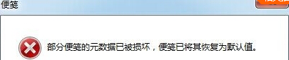 win7旗艦版電腦開機出現“部分便箋的元數據已被損壞”錯誤提示怎