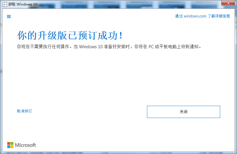 windows 10升級版預訂成功