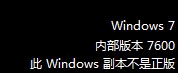 Win7未通過正版驗證出現“黑屏”怎麼辦 