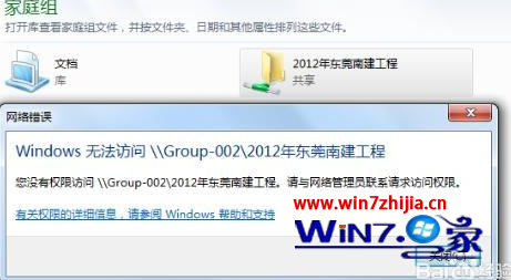 win7家庭組提示沒有權限訪問文件夾怎麼辦