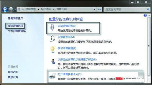 Win7怎麼啟用與配置語音識別功能