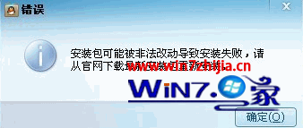 Win7旗艦版系統下安裝QQ提示可能被非法改動導致安裝失敗如何解決 