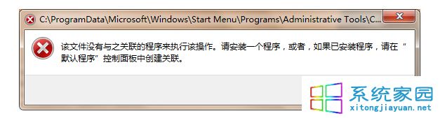 該文件沒有與之關聯的程序來執行該操作。請安裝一個程序，或者，如果已安裝程序，請在“默認程序”控制面板中創建關聯。