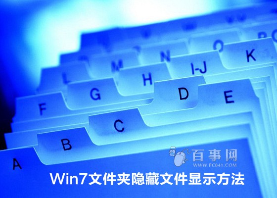 Win7文件夾隱藏文件顯示方法 