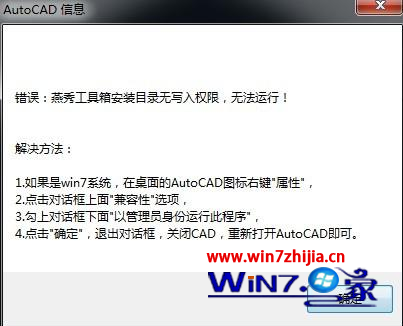 Win7 64位系統下CAD安裝燕秀工具箱提示安裝目錄無法寫入權限怎麼辦 