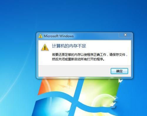 Win7系統提示“內存不足”的原因及解決辦法  