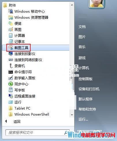 如何使用Win7自帶的截圖工具  