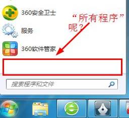 win7開始菜單中沒有所有程序選項解決辦法 
