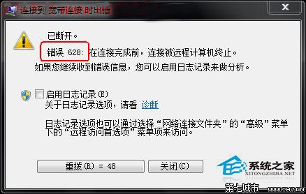 Win7寬帶連接提示錯誤628的解決方法 