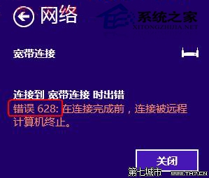  Win7寬帶連接提示錯誤628怎麼辦？