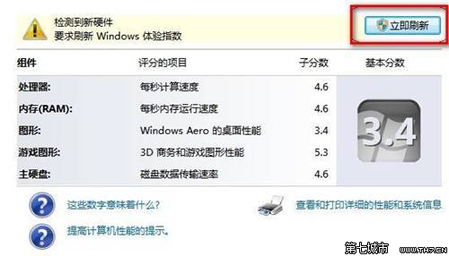 Windows 7查看和評估系統分級