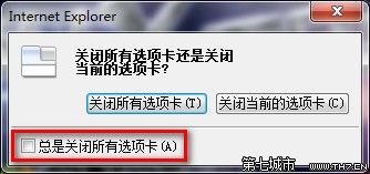 Win 7下IE8啟用或禁用關閉多個選項卡時發出的警告