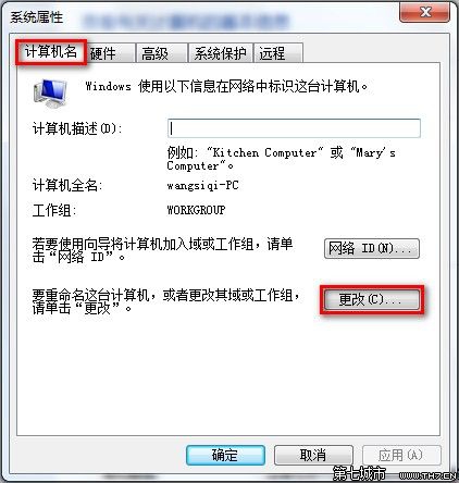 Windows 7查看和修改計算機名、域和工作組