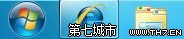 Windows 7修改任務欄圖標大小的方法