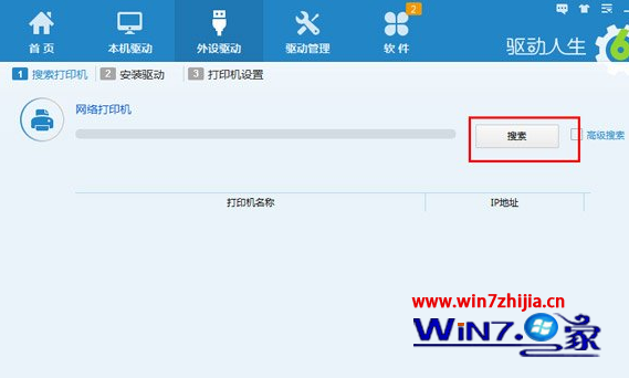 Windows7系統如何利用驅動人生安裝打印機驅動 