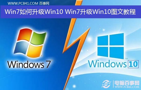 Win7如何升級Win10？ 