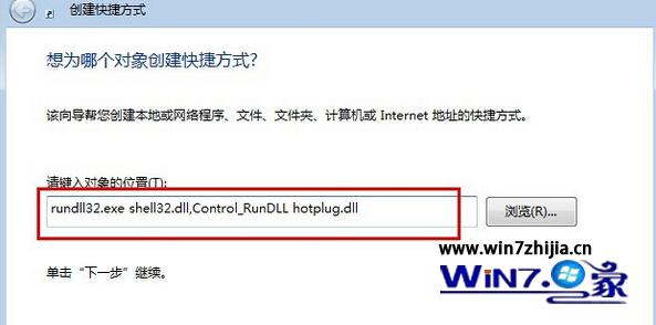 輸入“rundll32.exe shell32.dll,Control_RunDLL hotplug.dll”