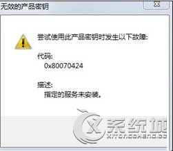 Win8提示無效的產品密鑰錯誤代碼0x80070424的解決方法 