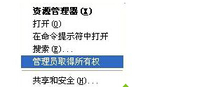 Win8.1系統右鍵菜單怎麼添加“管理員取得所有權”選項 