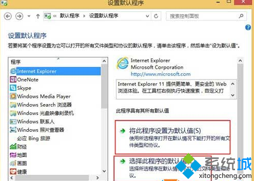 win8.1純淨版系將IE設置為默認浏覽器步驟五