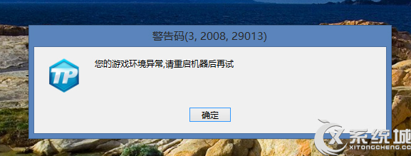 Win8.1下逆戰游戲提示＂您的游戲環境異常,請重啟機器後再試＂怎麼辦？ 