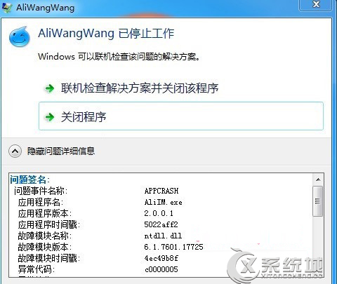 Win8.1系統下運行阿裡旺旺提示異常代碼c0000005怎麼辦？ 