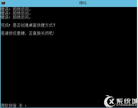 Win8.1綠化程序時拒絕訪問的應對措施 