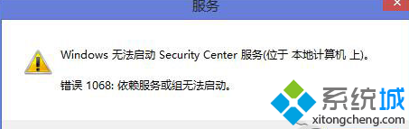Win8系統啟動安全中心服務提示錯誤1068如何解決 
