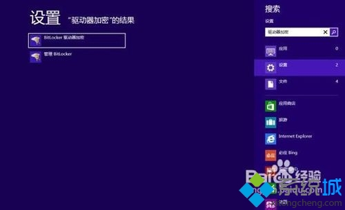 Win8系統下如何啟用Bitlocker驅動器加密功能 