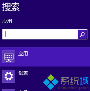 Win8系統將常用應用固定在搜索框最頂端的方法 